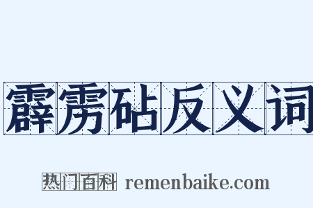 霹雳砧反义词是什么意思的图片